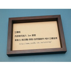 客訂加高立體框